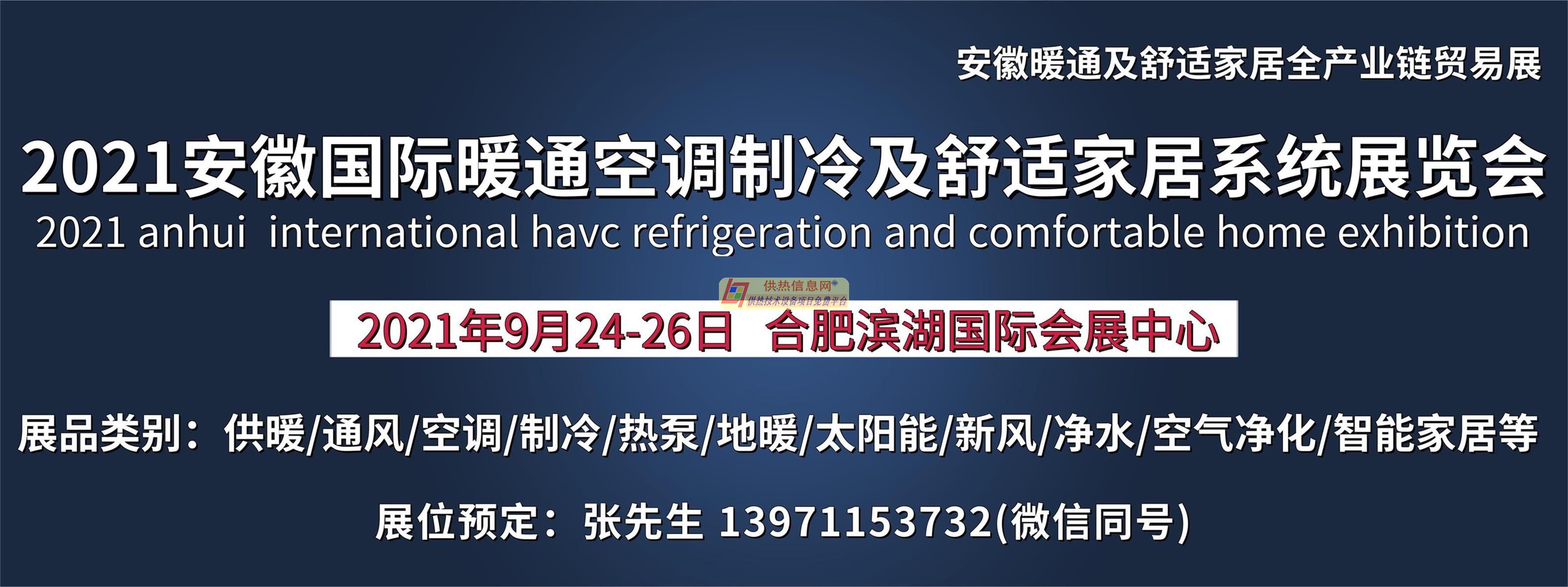 2021安徽暖通空调制冷及舒适家居系统展览会